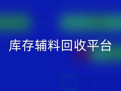 探秘库存辅料回收市场，寻找优质资源的宝地