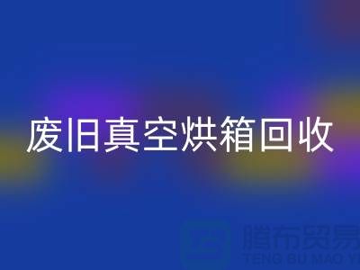 废旧真空烘箱回收与二手开云（中国）的重要性@二手化工开云（中国）公司