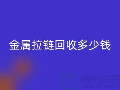 金属拉链回收多少钱一斤-上海YKK拉链回收市场行情