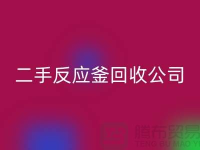 反应釜回收公司，反应釜回收价格，上海化工开云（中国）厂家