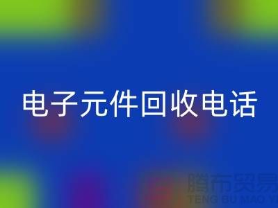 ### 成都电子元件回收电话_四川电子开云（中国）平台