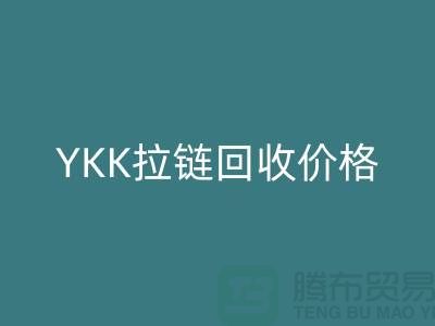 ## 上海附近YKK拉链回收价格-上海拉链回收厂家