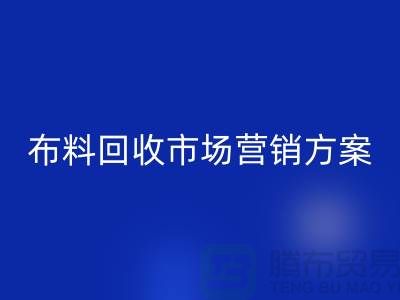 开云在线登录加工再利用-品牌建设和市场营销@上海库存面料回收公司