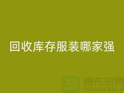 收购库存服装哪家强? 诚信是基础-上海库存开云在线登录厂家