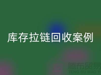 上海库存拉链回收公司，讲究专业，团队精神，成功案例