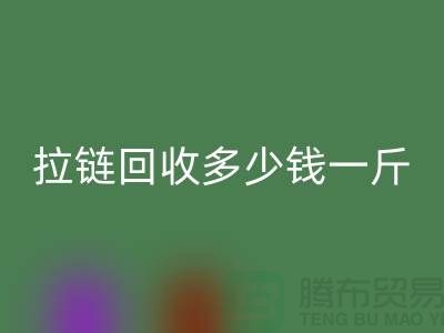 ## 拉链回收多少钱一斤？市场价格行情起浮不定(开云在线登录)