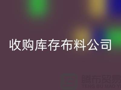 布料库存收购，收购丝绸布料，收购针织布料@收购库存布料公司