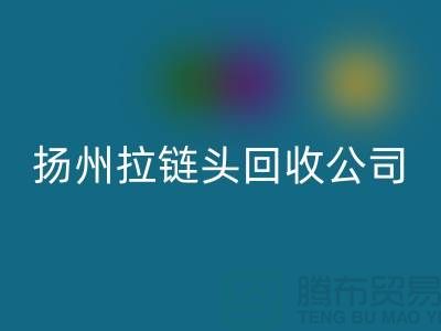 扬州拉链回收厂家-金属拉链回收多少钱-扬州拉链头回收公司