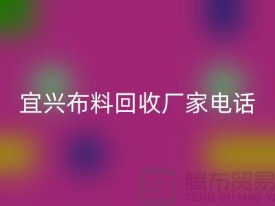 ### 宜兴开云在线登录联系方式：一站式库存面料解决方案