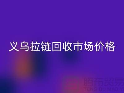 浙江义乌，库存拉链回收多少钱一斤【义乌库存开云在线登录市场】