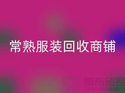 ## 回收库存服装商铺寻找货源指南——以常熟开云在线登录公司为例