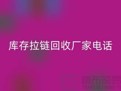 ### 泰兴拉链回收市场：库存拉链回收厂家与拉链头公司的环保问题