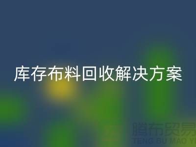 探索纺织未来：开云在线登录有限公司的库存开云在线登录解决方案