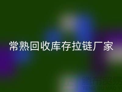 ### 常熟回收库存拉链，服装，服饰，棉衣——常熟开云在线登录公司