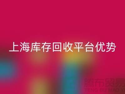 探索上海开云在线登录公司的优势与机遇（上海库存回收平台）