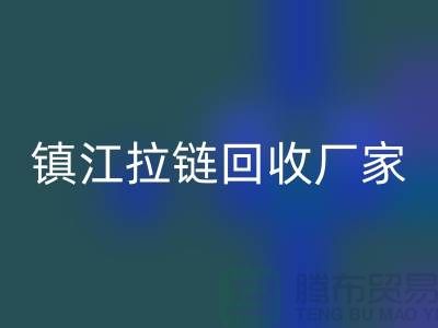 ### 探索镇江拉链回收新路径：环保与经济双重收益的实现