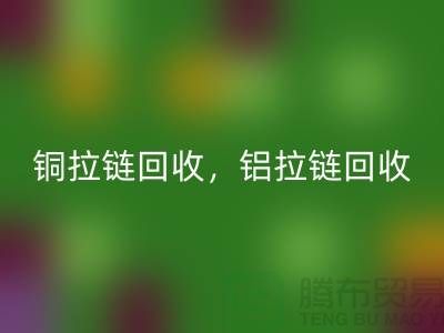 铜拉链和铝拉链怎么区分？如何分辨？哪种价格高？开云在线登录告诉你答案！