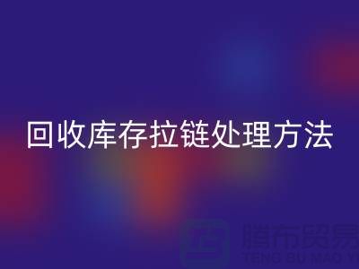 回收库存拉链怎么处理合适-上海库存拉链回收公司