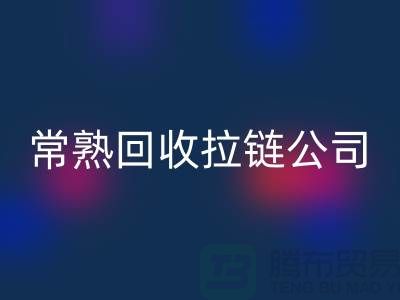 常熟回收拉链厂家及库存布料公司指南-开云在线登录有限公司