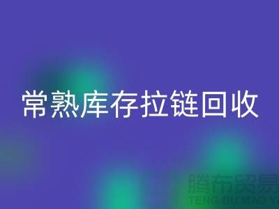 常熟库存拉链回收公司市场前景的挑战与支持政策