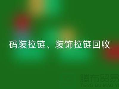 拉链回收市场前景分析 - 码装拉链，装饰拉链，上海拉链回收厂家
