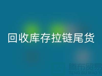 苏州拉链回收-废旧拉链回收-防水拉链回收-回收库存拉链尾货