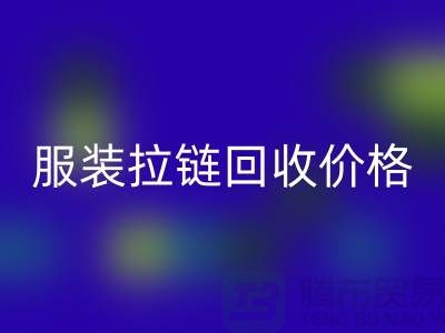常州武进，服装拉链回收价格-江苏库存拉链回收厂家