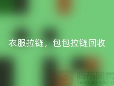 拉链回收：环保新时尚，衣服拉链，包包拉链，防水拉链分类成关键