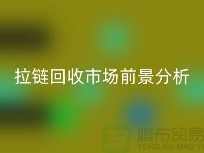 拉链回收市场前景如何？ 尼龙拉链、隐形拉链和拉链回收厂家分析