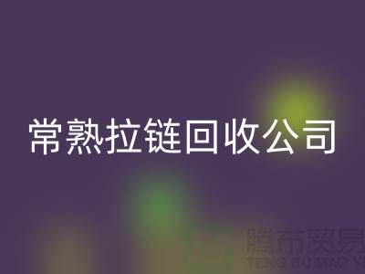 常熟拉链回收工厂对衣服拉链回收的要求-常熟拉链头回收公司
