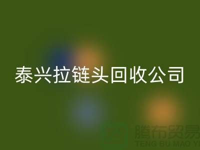 泰兴拉链回收市场-库存拉链回收厂家-泰兴拉链头回收公司
