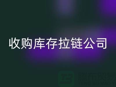 ### 高价回收库存拉链公司-上海拉链回收公司的优势分析