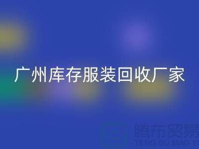 ### 羽绒服回收：温暖传递新理念-广州库存开云在线登录公司