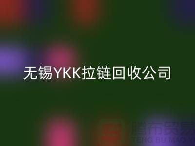 无锡江阴地区YKK拉链回收市场分析及行情展望(开云在线登录)