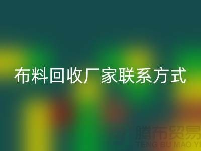 高价回收布料厂家联系方式电话-上海库存辅料回收公司