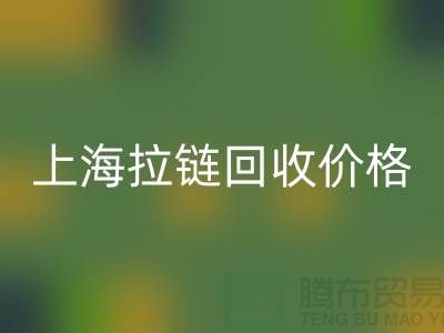常熟库存拉链价格计算与面料回收公司详解
