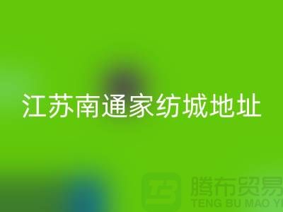 床上用品开云在线登录厂家电话地址@中国江苏南通家纺城