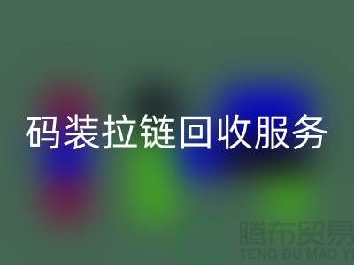 #### 码装拉链回收服务特色与优势，库存拉链回收公司流程