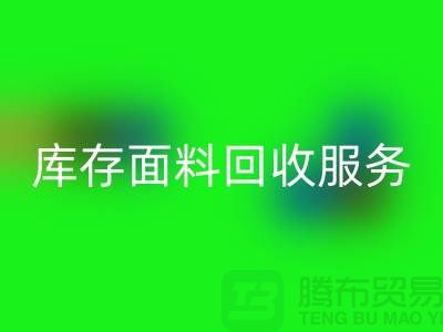 开云在线登录—专业库存面料回收服务，助力企业可持续发展