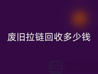 南京拉链回收网站-废旧拉链回收多少钱-南京拉链头回收公司