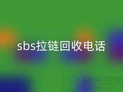 sbs拉链回收公司-驰马拉链回收—上海库存拉链回收市场