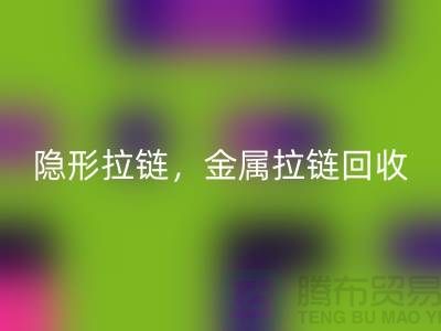 拉链回收：隐形拉链，金属拉链，常规拉链分类与厂家-上海腾布