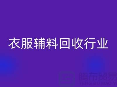 探索衣服辅料回收行业，主要了解他们的环保使命-拉链回收公司