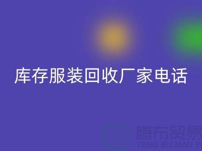 为什么上海收购库存服装的市场比较有声誉-库存开云在线登录厂家