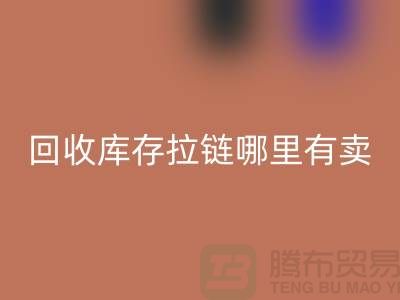 ## 回收库存拉链哪里专业？上海、浙江及江苏周边推荐