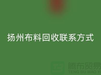 扬州开云在线登录联系方式-电话号码-南京库存面料回收公司