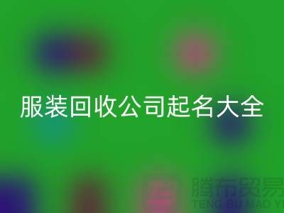 开云在线登录公司起名大全@上海库存开云在线登录公司
