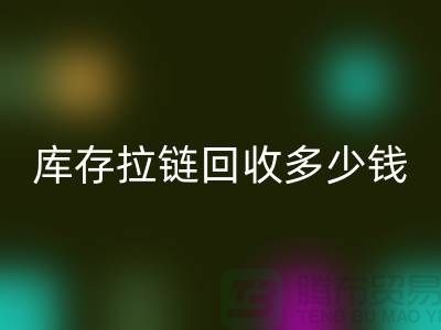 ### 上海库存拉链回收市场：桥梁作用显著，合作共赢
