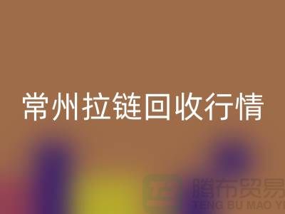 常州拉链回收厂家-宜兴拉链回收多少钱-常州拉链头回收公司