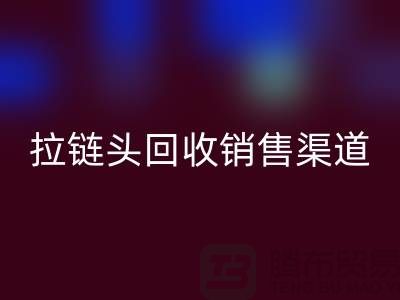 拉链头回收以后卖到哪里？——上海拉链回收商铺详解